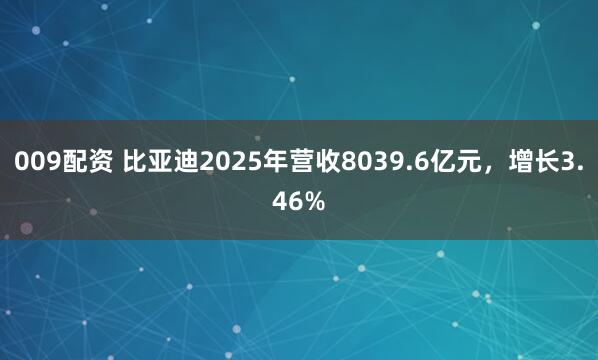 009配资 比亚迪2025年营收8039.6亿元，增长3.46%
